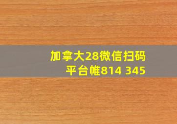 加拿大28微信扫码平台帷814 345